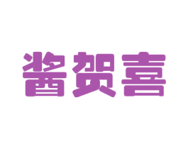 酱贺喜 第33类酒商标图样