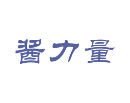 酱力量 第33类酒商标图样