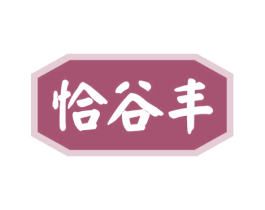 恰谷丰 第43类餐饮酒店商标图样