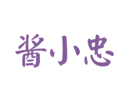 酱小忠 第33类酒商标图样