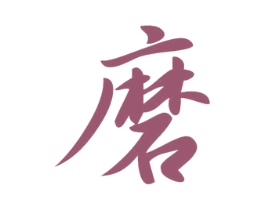 磨 第33类酒商标图样
