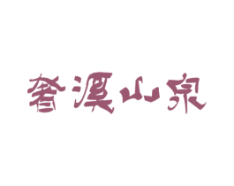 奢溪山泉 第32类啤酒饮料商标图样
