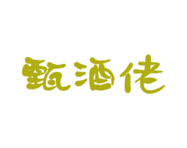 甄酒佬 第33类酒商标图样