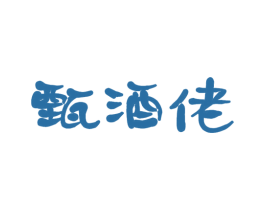 甄酒佬 第35类广告贸易商标图样