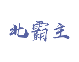 北霸主 第33类酒商标图样