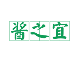 酱之宜 第33类酒商标图样