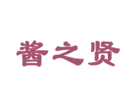 酱之贤 第33类酒商标图样