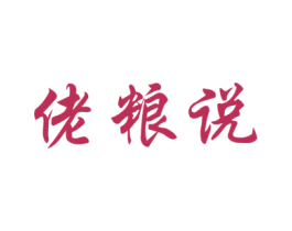 佬粮说 第33类酒商标图样