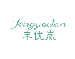 丰优岚 第25类服装鞋帽商标图样