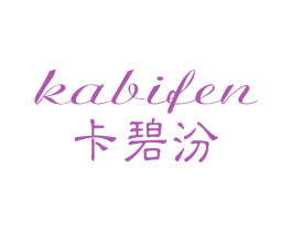 卡碧汾 第25类服装鞋帽商标图样