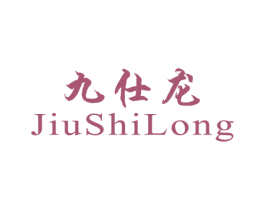 九仕龙 第25类服装鞋帽商标图样