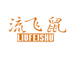 流飞鼠 第25类服装鞋帽商标图样