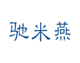 驰米燕 第25类服装鞋帽商标图样
