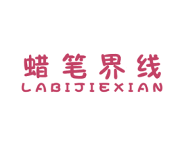蜡笔界线 第25类服装鞋帽商标图样