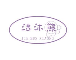 洁沐熊 JIE MUS XIAONG 第25类服装鞋帽商标图样