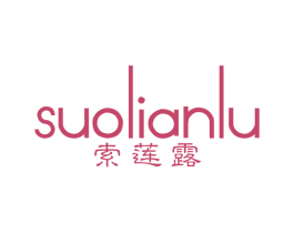索莲露 第25类服装鞋帽商标图样