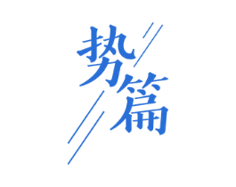 势篇 第25类服装鞋帽商标图样