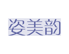 姿美韵 第3类化妆品商标图样