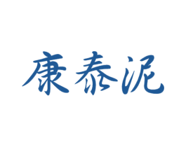 康泰泥 第3类化妆品商标图样