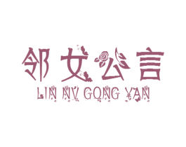 邻女公言 第3类化妆品商标图样