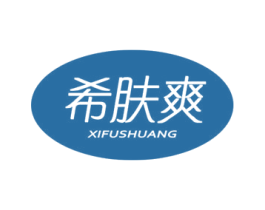 希肤爽 第3类化妆品商标图样