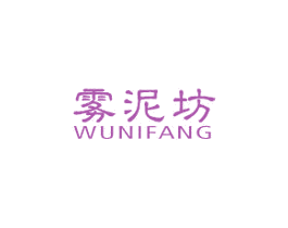 雾泥坊 第3类化妆品商标图样