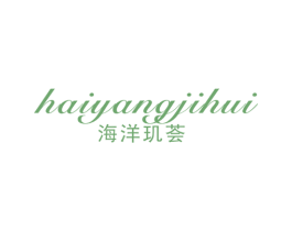 海洋玑荟 第3类化妆品商标图样