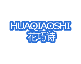 花巧诗 第3类化妆品商标图样