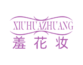 羞花妆 第3类化妆品商标图样