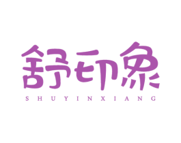 舒印象 第3类化妆品商标图样