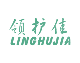 领护佳 第3类化妆品商标图样
