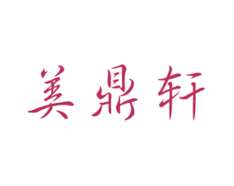 美鼎轩 第3类化妆品商标图样