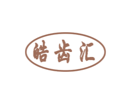 皓齿汇 第3类化妆品商标图样