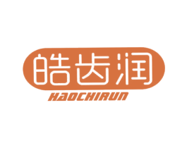 皓齿润 第3类化妆品商标图样