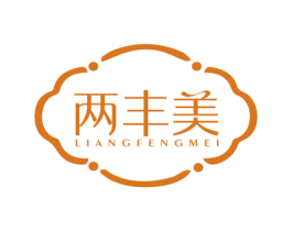 两丰美 第3类化妆品商标图样