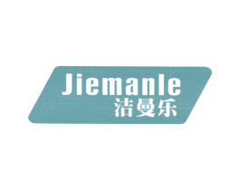 洁曼乐 第3类化妆品商标图样