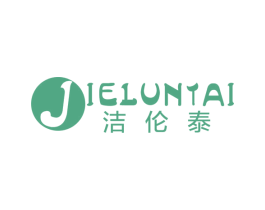 洁伦泰 第3类化妆品商标图样