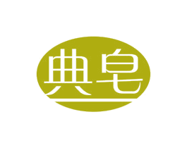 典皂 第3类化妆品商标图样