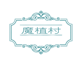 魔植村 第3类化妆品商标图样