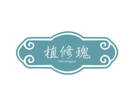 植修瑰 第3类化妆品商标图样