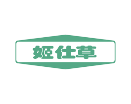 姬仕草 第3类化妆品商标图样