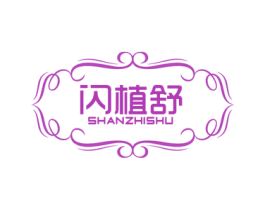闪植舒 第3类化妆品商标图样