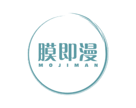 膜即漫 第3类化妆品商标图样