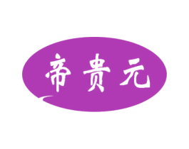 帝贵元 第5类医药商标图样