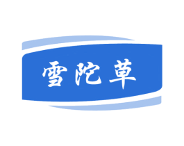 雪陀草 第5类医药商标图样