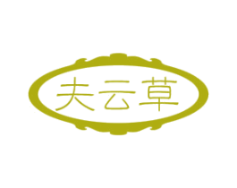 夫云草 第5类医药商标图样