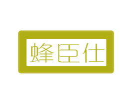 蜂臣仕 第5类医药商标图样
