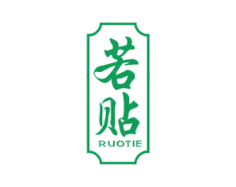 若贴 第5类医药商标图样