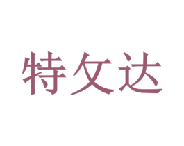 特攵达 第6类五金金属商标图样