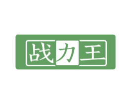 战力王 第6类五金金属商标图样